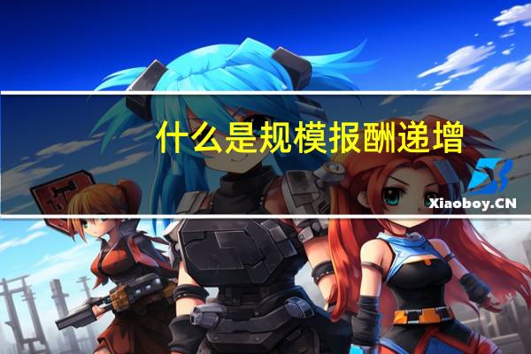 什么是 规模报酬递增