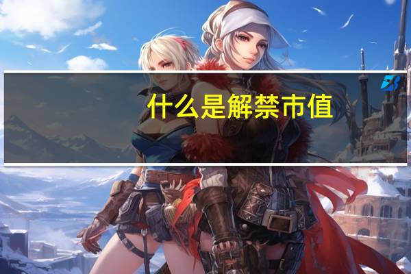 什么是解禁市值