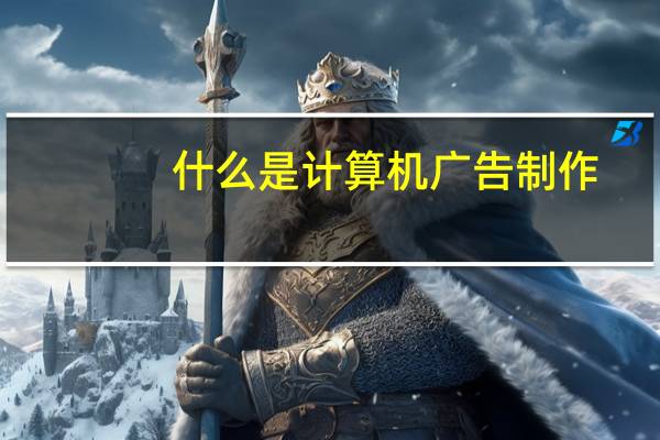 什么是计算机广告制作