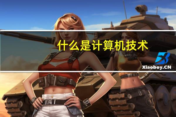 什么是计算机技术