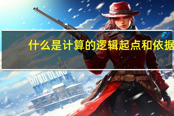 什么是计算的逻辑起点和依据