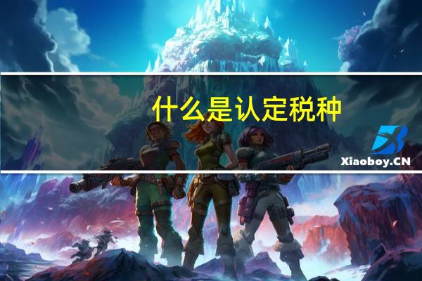 什么是认定税种