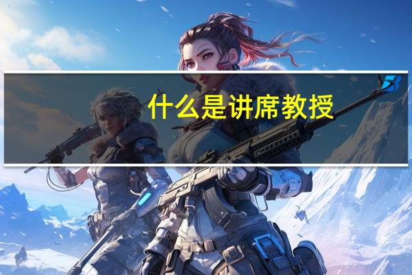 什么是讲席教授