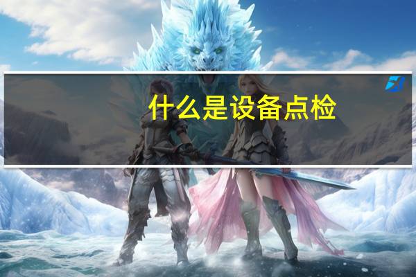 什么是设备点检