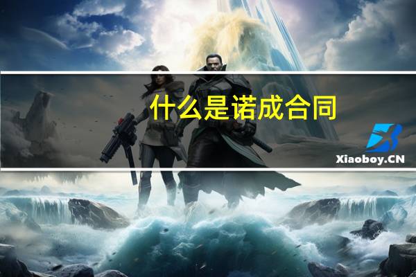 什么是诺成合同