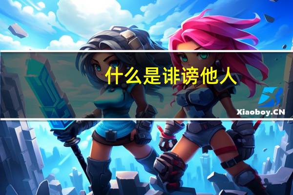 什么是诽谤他人