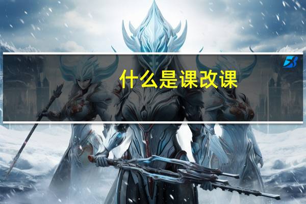 什么是课改课