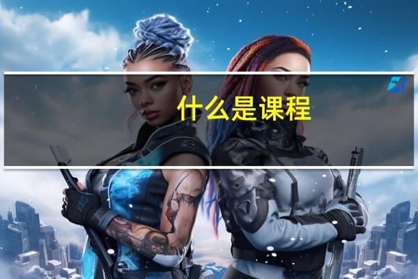什么是课程