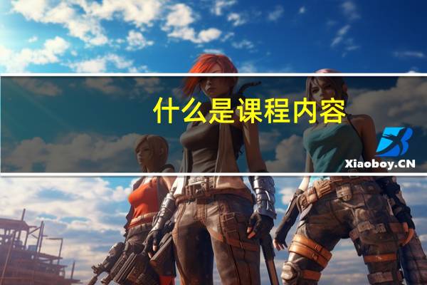 什么是课程内容