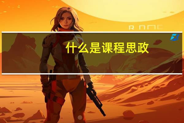 什么是课程思政