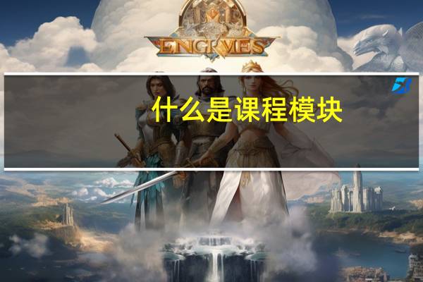 什么是课程模块