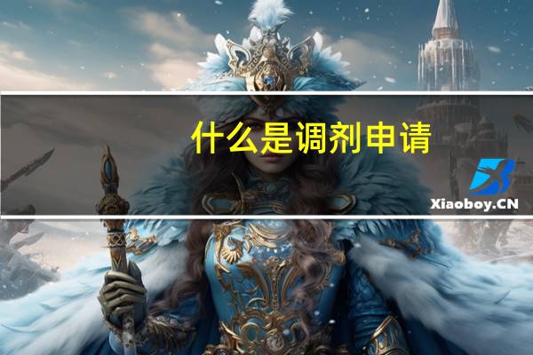 什么是调剂申请