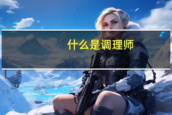 什么是调理师