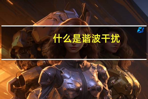 什么是谐波干扰
