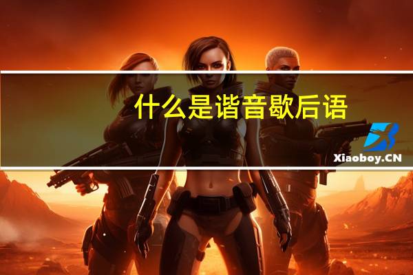 什么是谐音歇后语