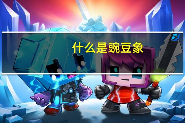 什么是豌豆象