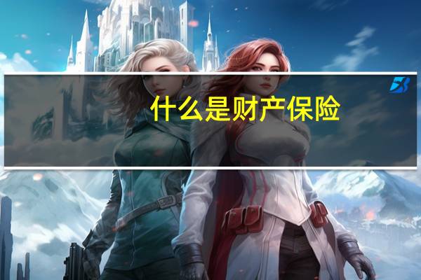 什么是财产保险