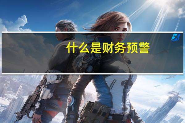 什么是财务预警