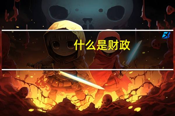 什么是财政