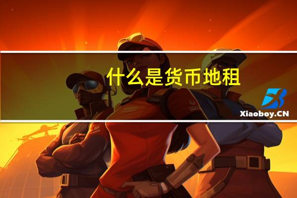 什么是货币地租