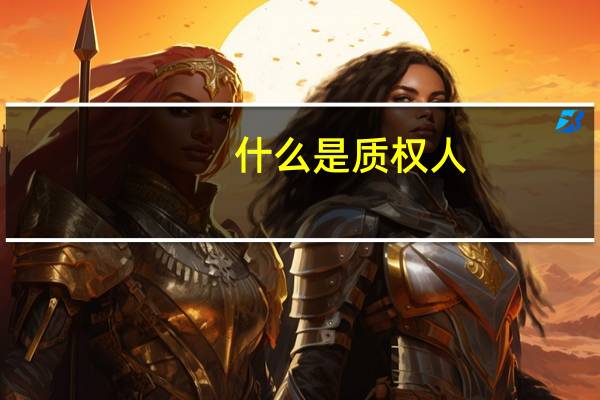 什么是质权人