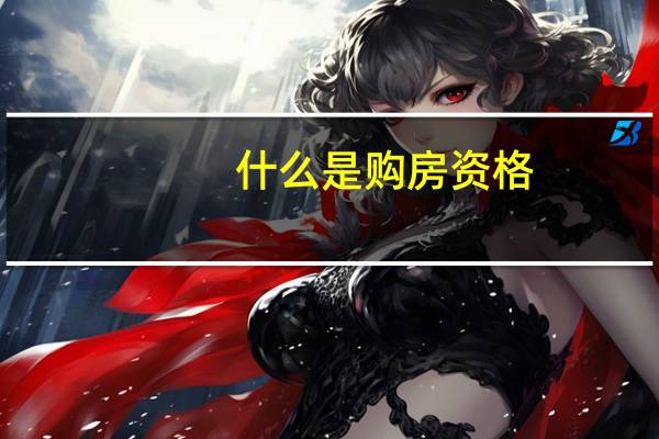 什么是购房资格