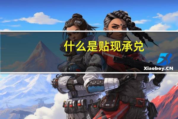 什么是贴现承兑