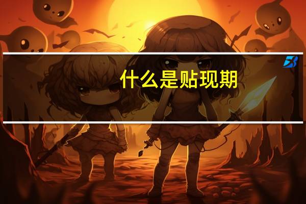 什么是贴现期