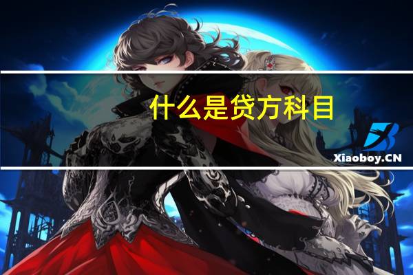 什么是贷方科目