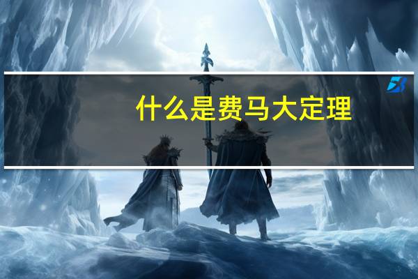 什么是费马大定理
