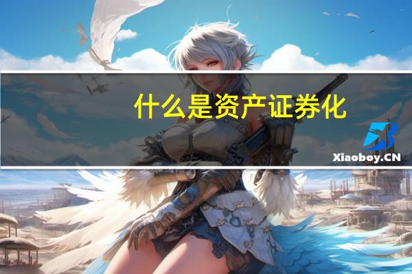 什么是资产证券化