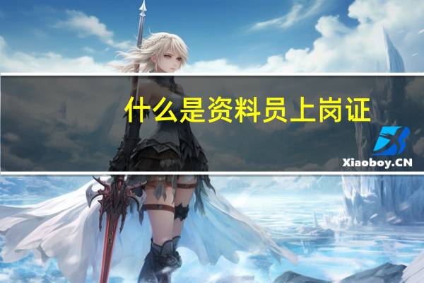 什么是资料员上岗证