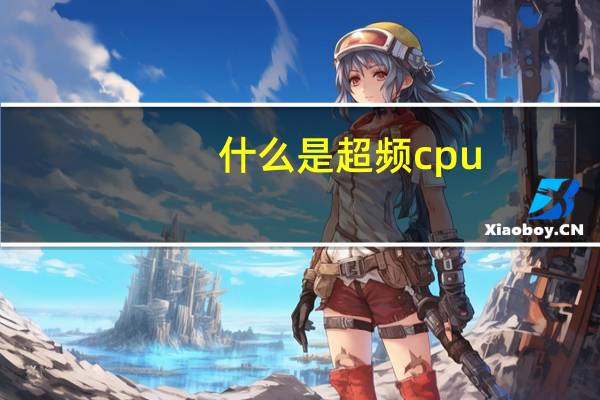 什么是超频cpu