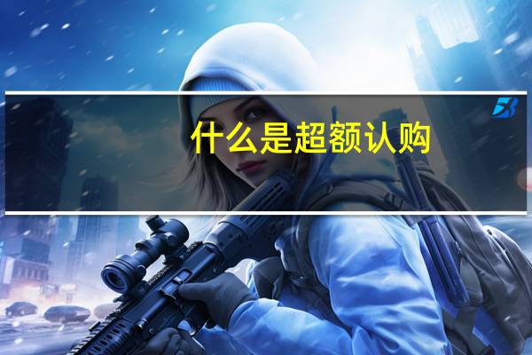什么是超额认购