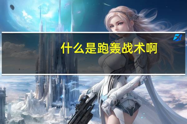 什么是跑轰战术啊