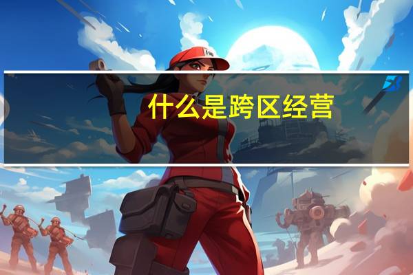 什么是跨区经营