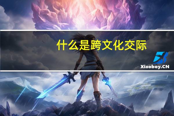 什么是跨文化交际