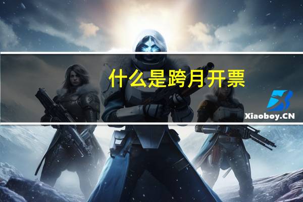 什么是跨月开票