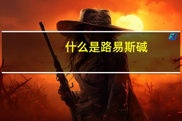 什么是路易斯碱,什么是路易斯酸