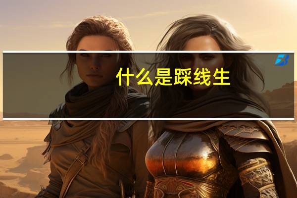 什么是踩线生