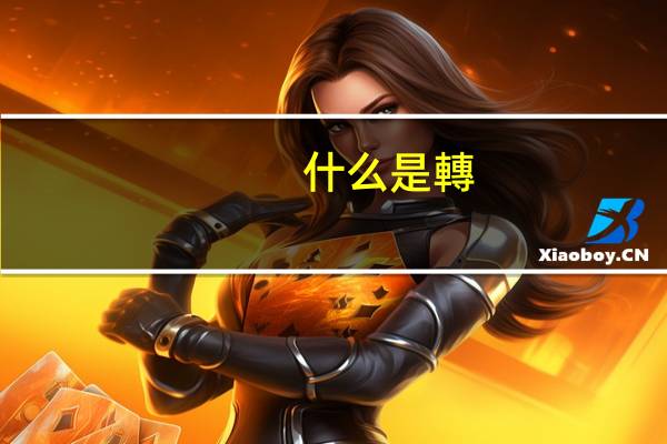 什么是轉(zhuǎn)向助力油