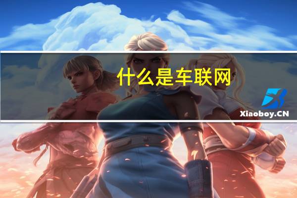 什么是车联网