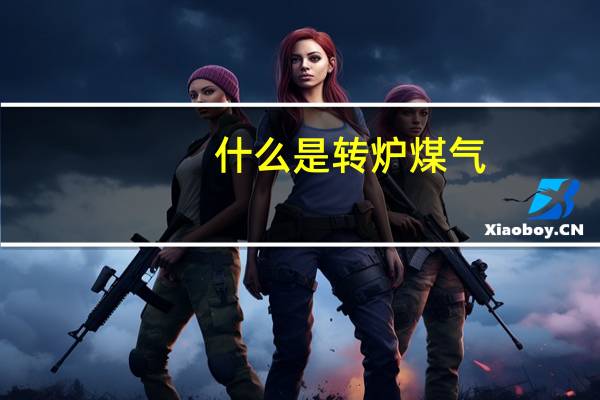 什么是转炉煤气