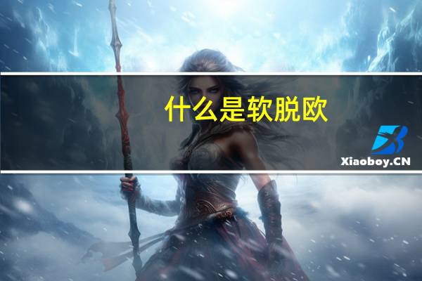 什么是软脱欧