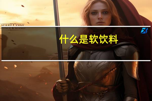 什么是软饮料