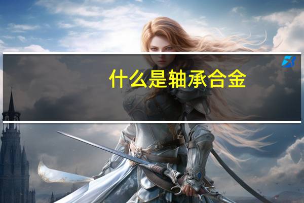 什么是轴承合金
