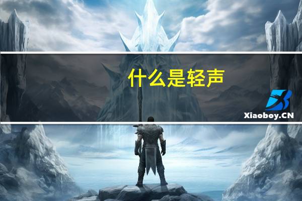什么是轻声