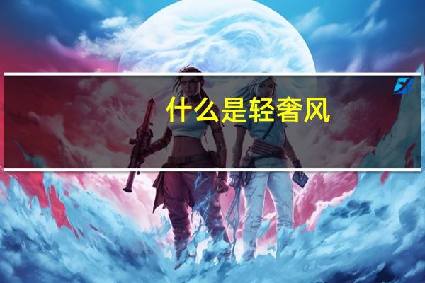 什么是轻奢风