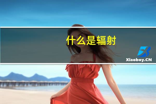 什么是辐射