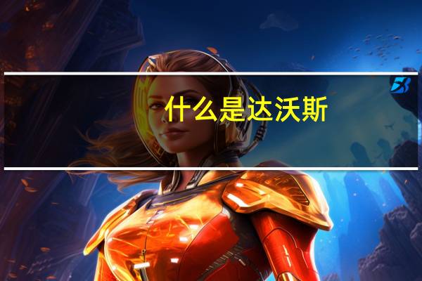 什么是达沃斯